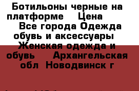 Ботильоны черные на платформе  › Цена ­ 1 800 - Все города Одежда, обувь и аксессуары » Женская одежда и обувь   . Архангельская обл.,Новодвинск г.